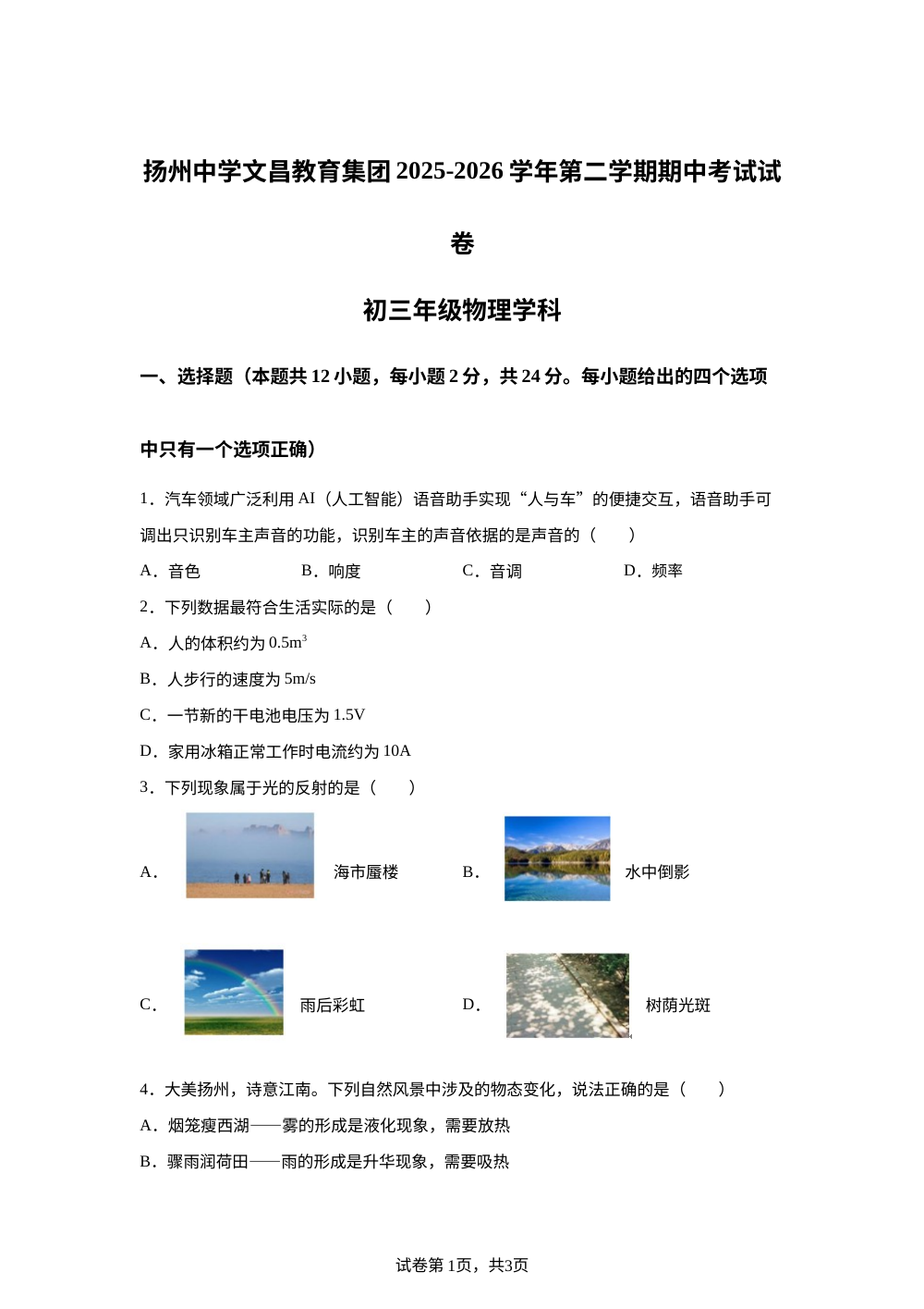 江苏扬州市扬州中学文昌集团2025-2026学年九年级下学期期中物理试题 第1页预览