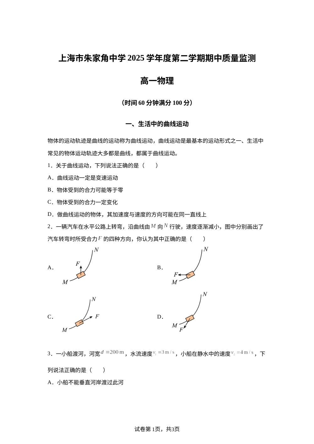 上海市朱家角中学2025学年度第二学期期中质量监测高一物理试题 第1页预览