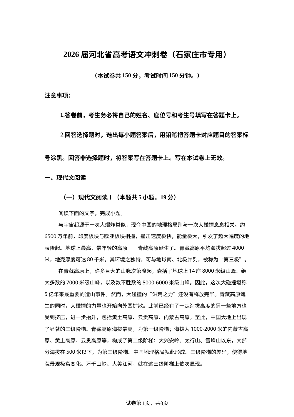2026届河北石家庄市高三下学期高考语文冲刺卷 第1页预览