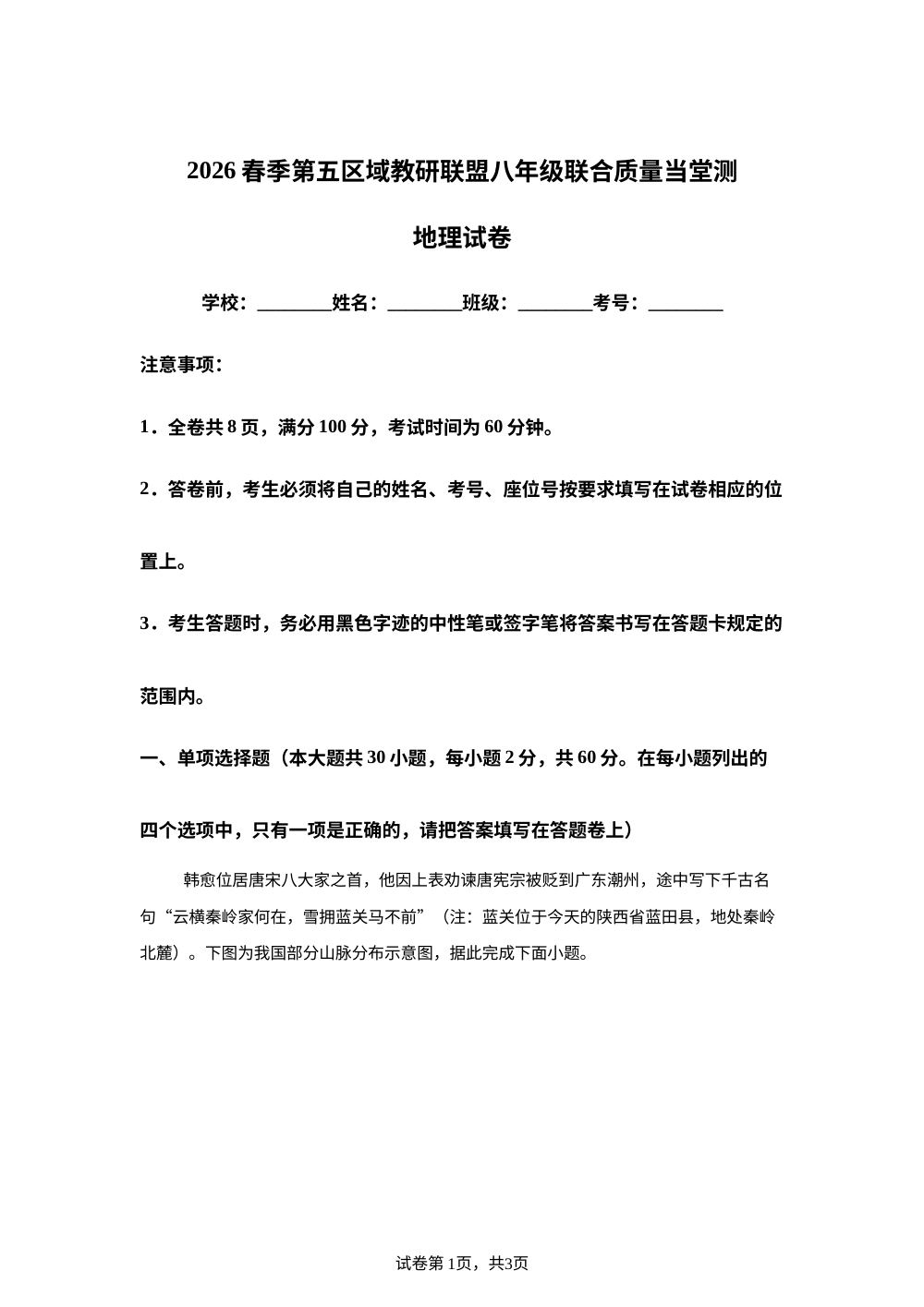 广东汕尾市陆丰市第五区域教研联盟2026年春季八年级期中联合质量当堂测地理试卷 第1页预览