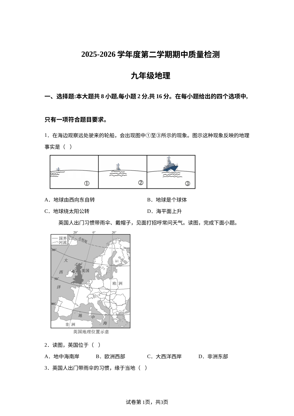 甘肃武威市凉州区多校2025-2026学年度第二学期期中质量检测九年级地理试卷 第1页预览
