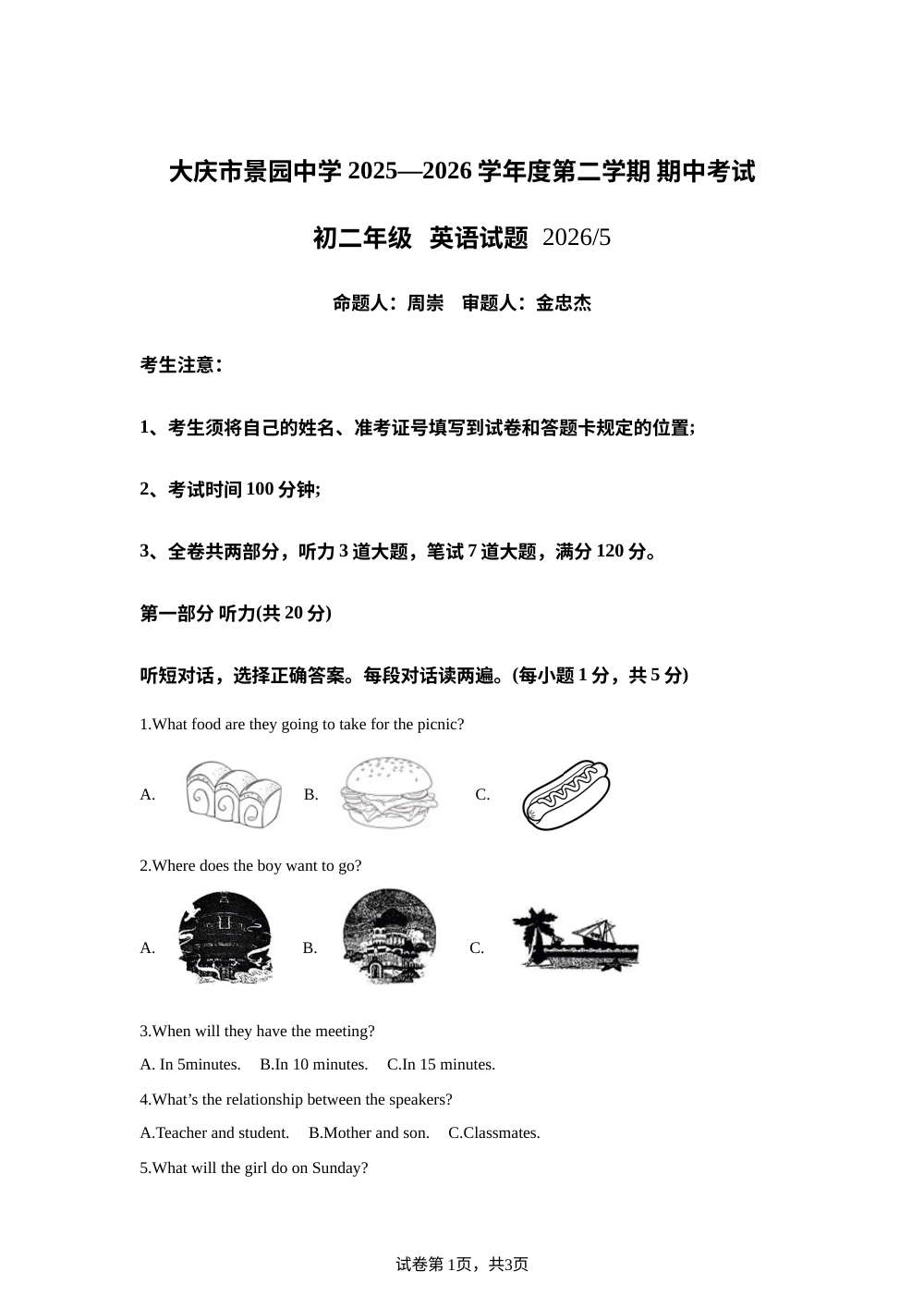 黑龙江省大庆市景园中学2025&mdash;2026学年度第二学期 期中考试 初二年级 英语试题 第1页预览
