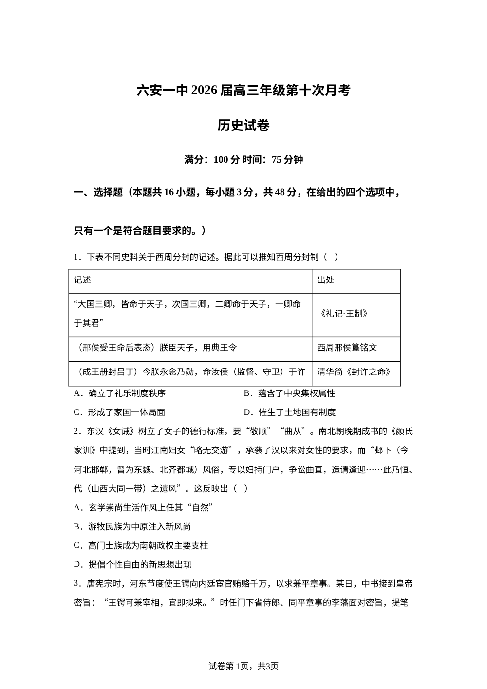 安徽省六安第一中学2025-2026学年高三下学期第十次月考历史试题 第1页预览