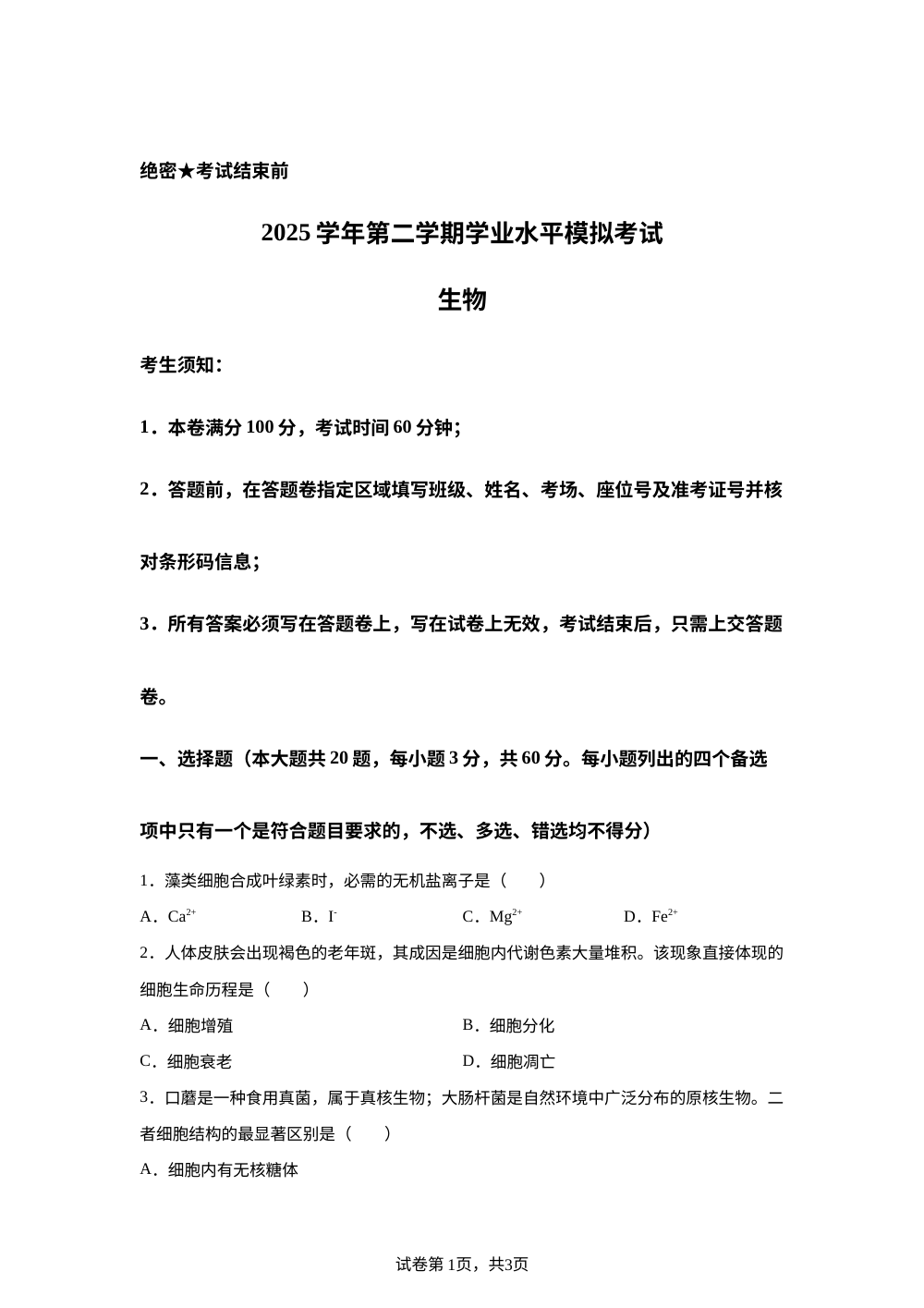 浙江县域教研学考模拟2025-2026学年高一下学期5月阶段检测生物试题 第1页预览
