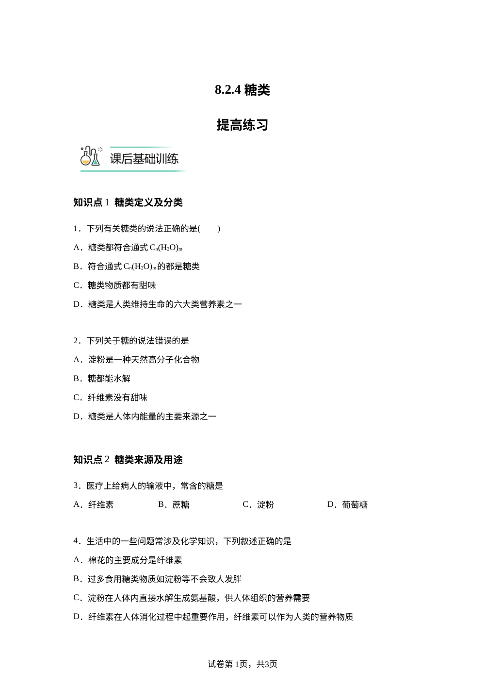 8.2.4 糖类提高练习 第1页预览