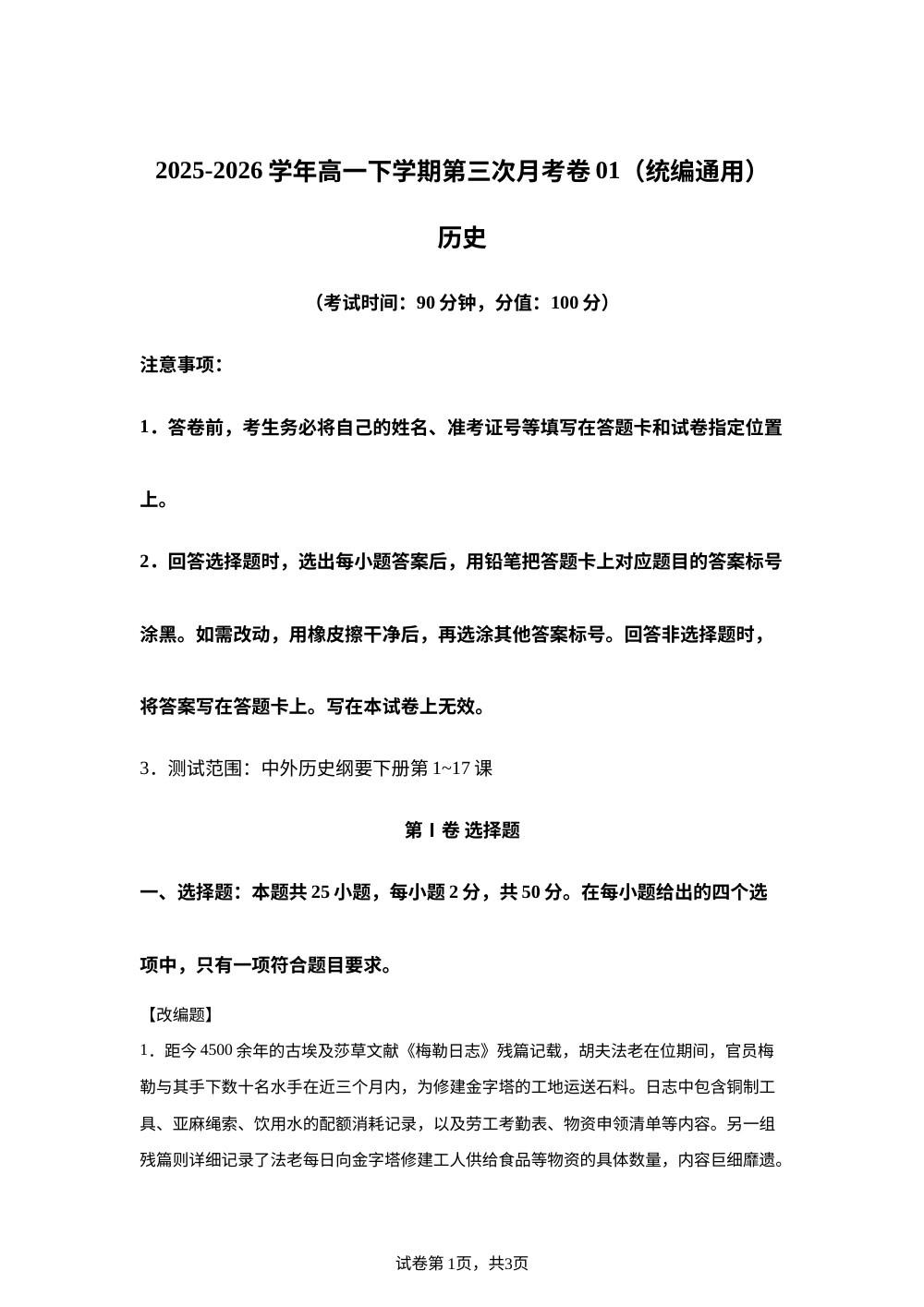 学易金卷：高一历史下学期第三次月考卷01（统编通用） 第1页预览