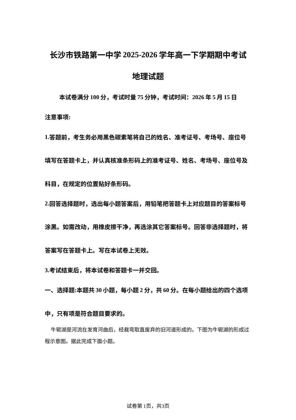 湖南长沙铁路第一中学2025-2026学年高一下学期期中考试地理试题 第1页预览