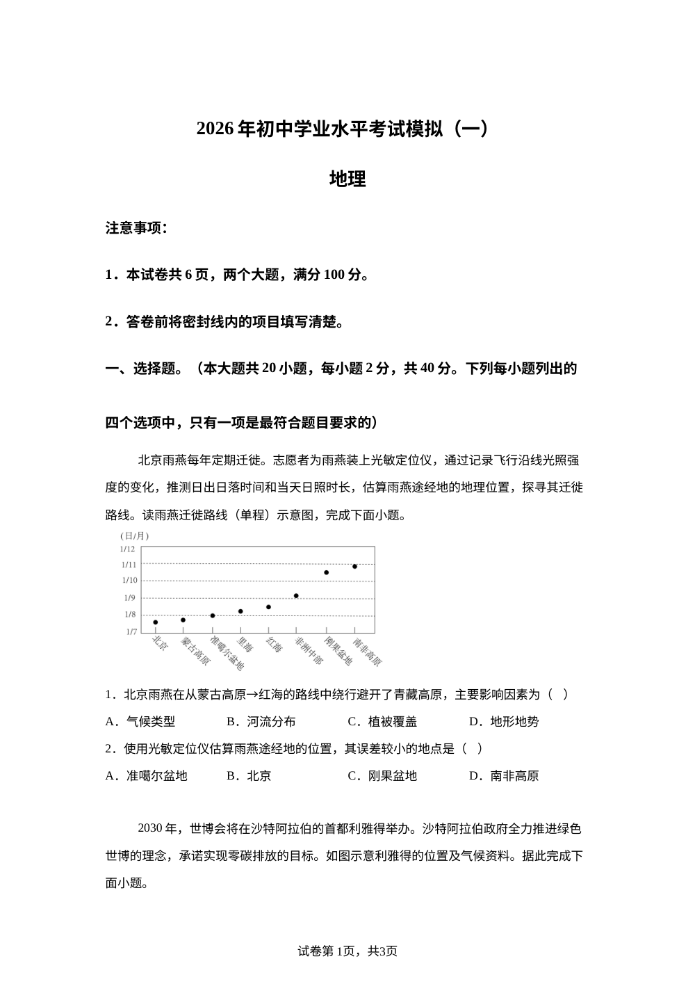 2026年甘肃临夏回族自治州初中学业水平考试模拟（一） 地理试题 第1页预览