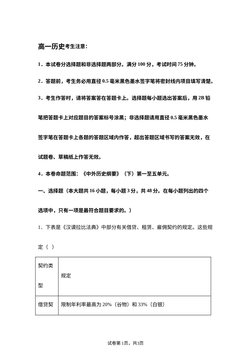 黑龙江齐齐哈尔市2025-2026学年高一下学期期中考试历史试题 第1页预览