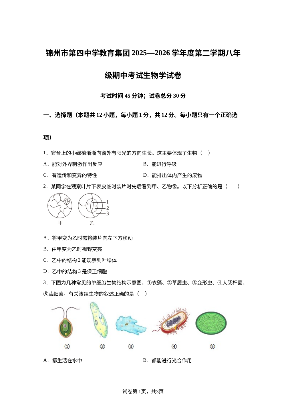 辽宁锦州市第四中学教育集团2025-2026学年八年级下学期期中测试生物试卷 第1页预览