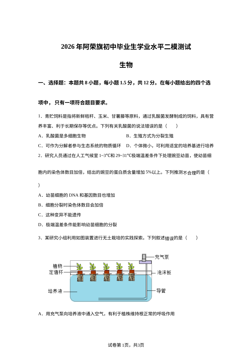 2026年内蒙古呼伦贝尔市阿荣旗八年级中考二模生物试题 第1页预览