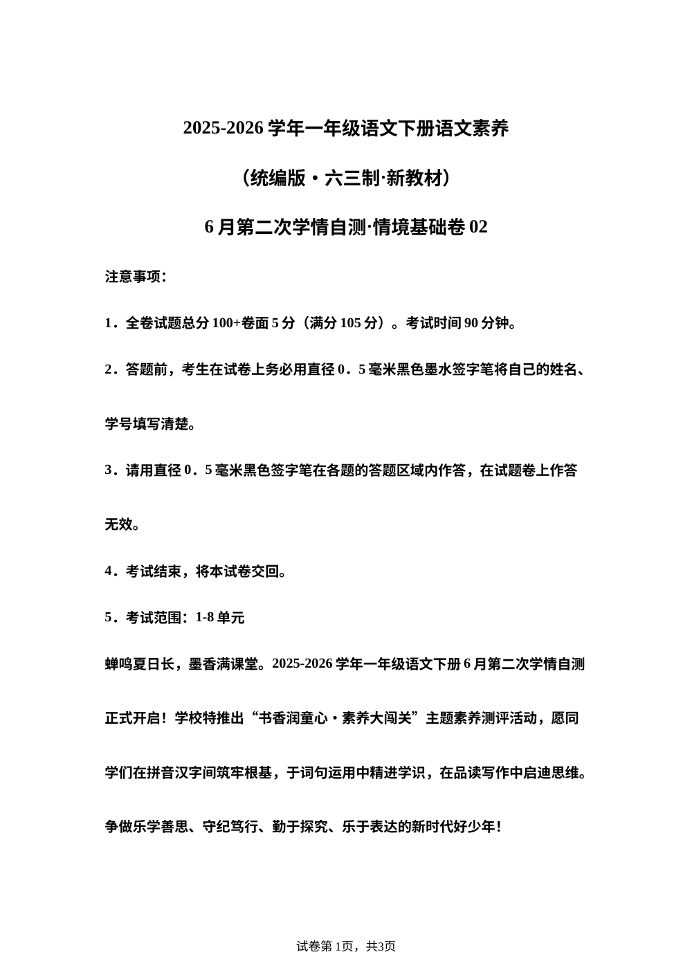 学易金卷：一年级语文下学期6月学情自测&middot;情境基础卷02（1-8单元）（统编版&middot;新教材） 第1页预览
