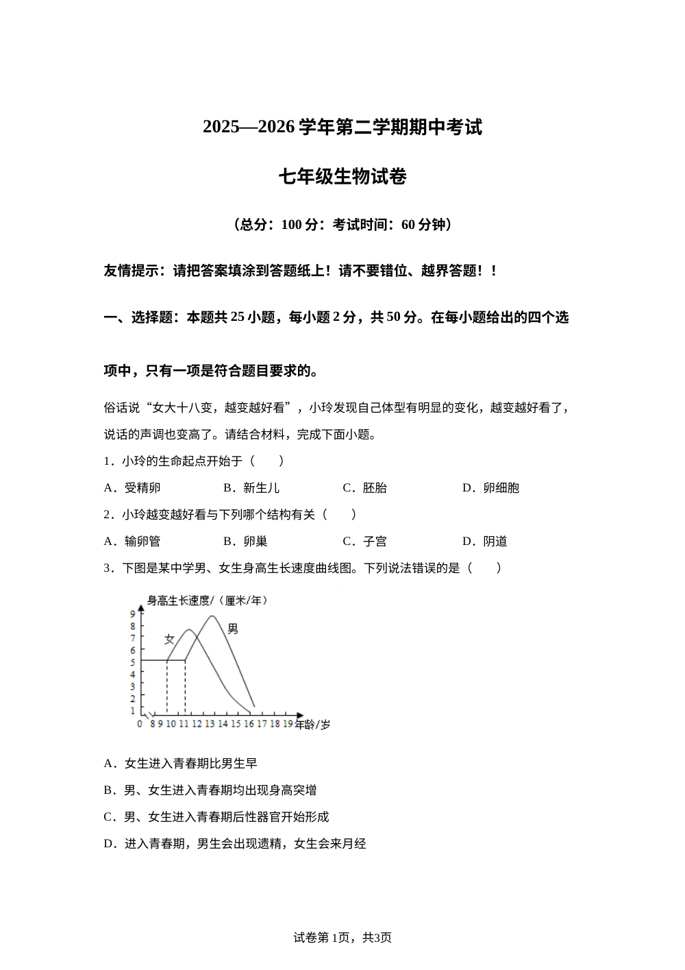 福建漳州第一中学2025-2026学年第二学期期中考试七年级生物试卷 第1页预览