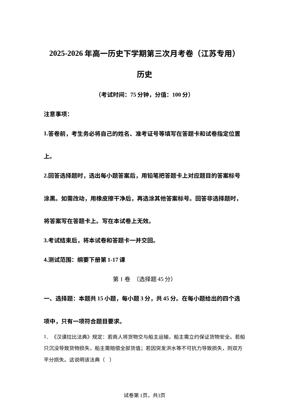 学易金卷：高一历史下学期第三次月考卷 （江苏专用） 第1页预览