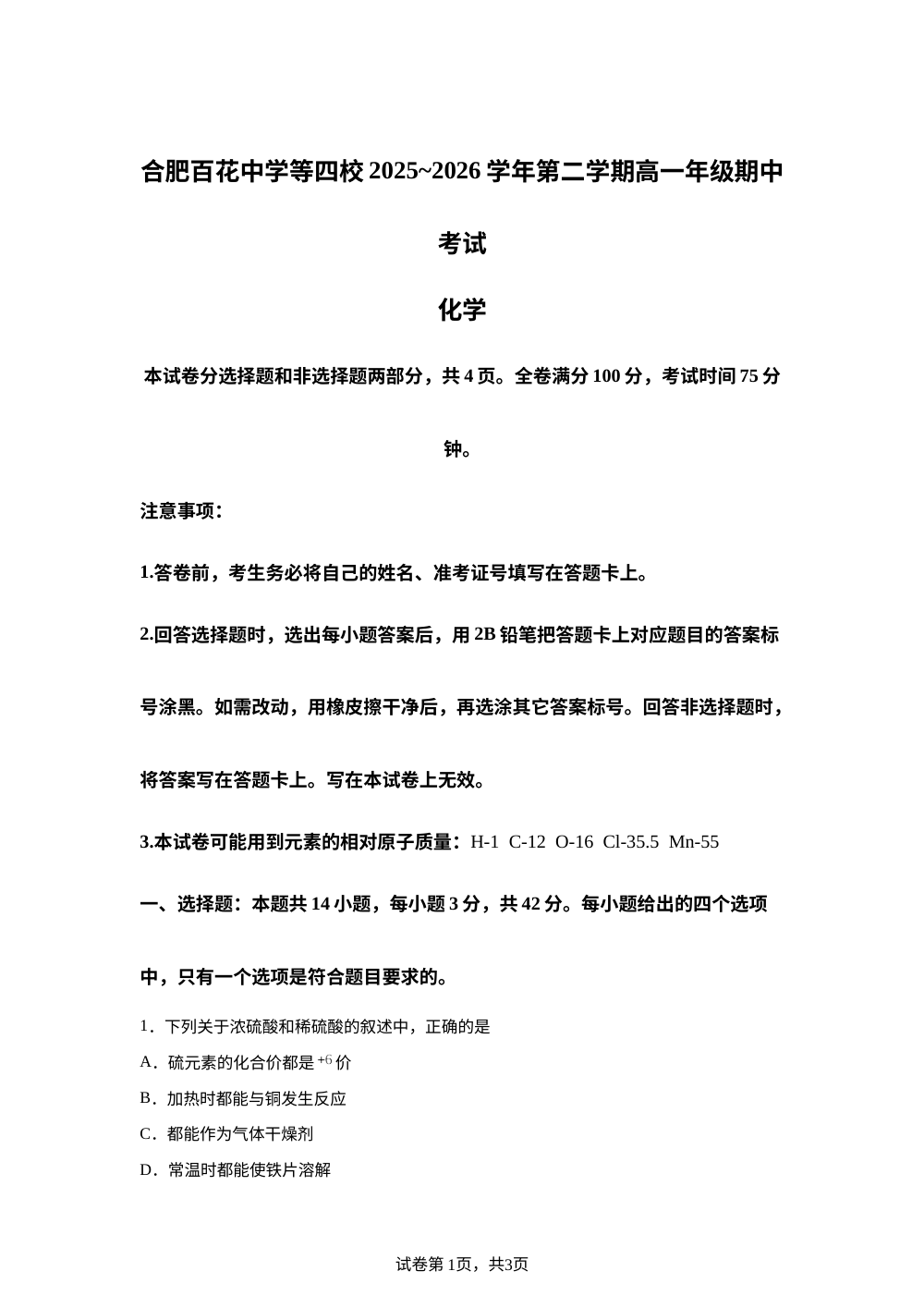 安徽合肥百花中学等四校2025-2026学年高一下学期5月期中考试化学试题 第1页预览