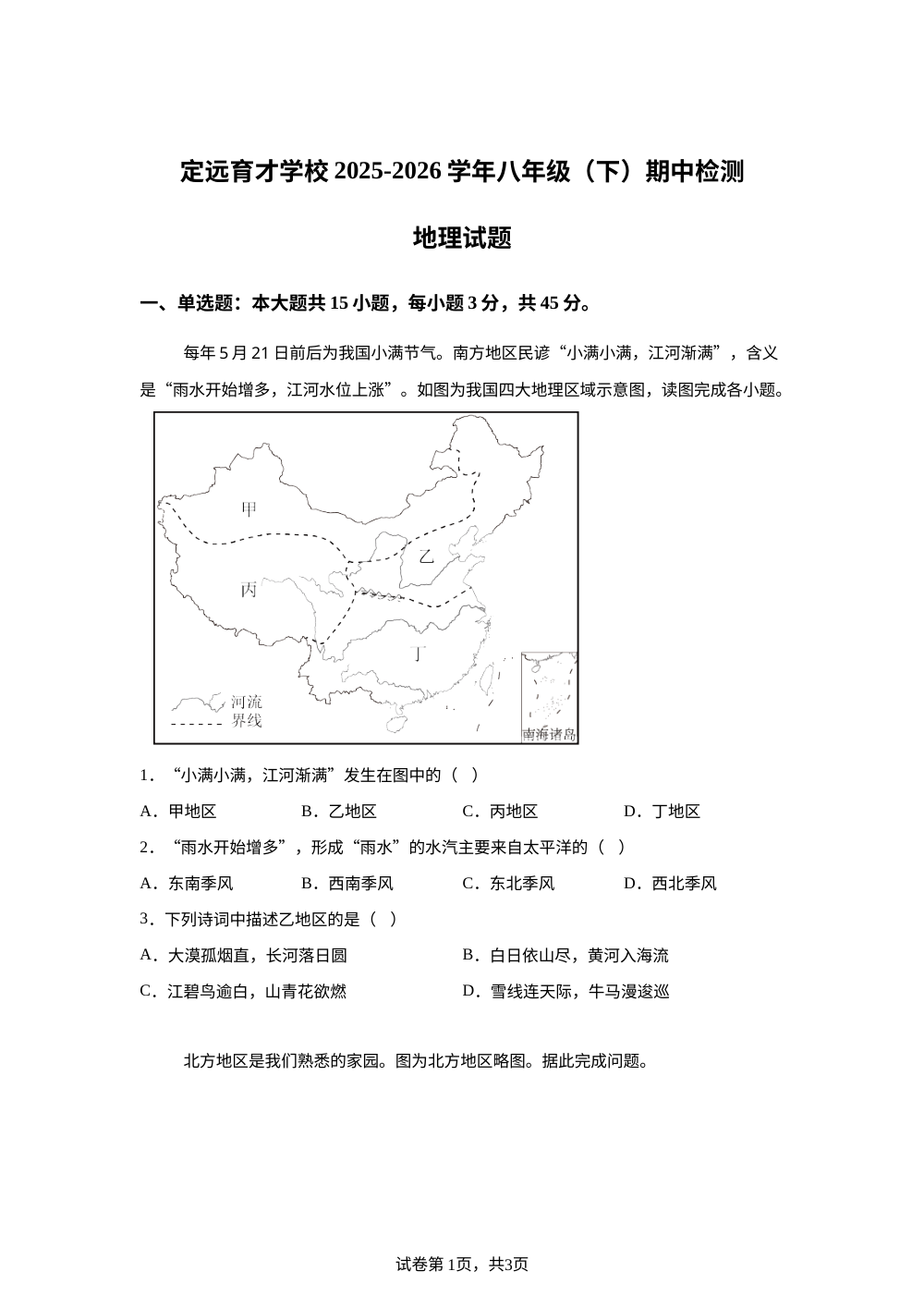 安徽滁州市定远县育才学校2025-2026学年八年级（下）期中检测地理试题 第1页预览