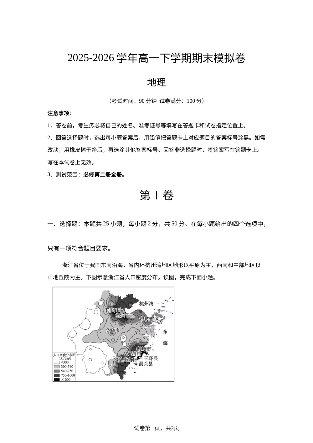 学易金卷：高一地理下学期期末模拟卷（新高考通用，25+4） 第1页预览