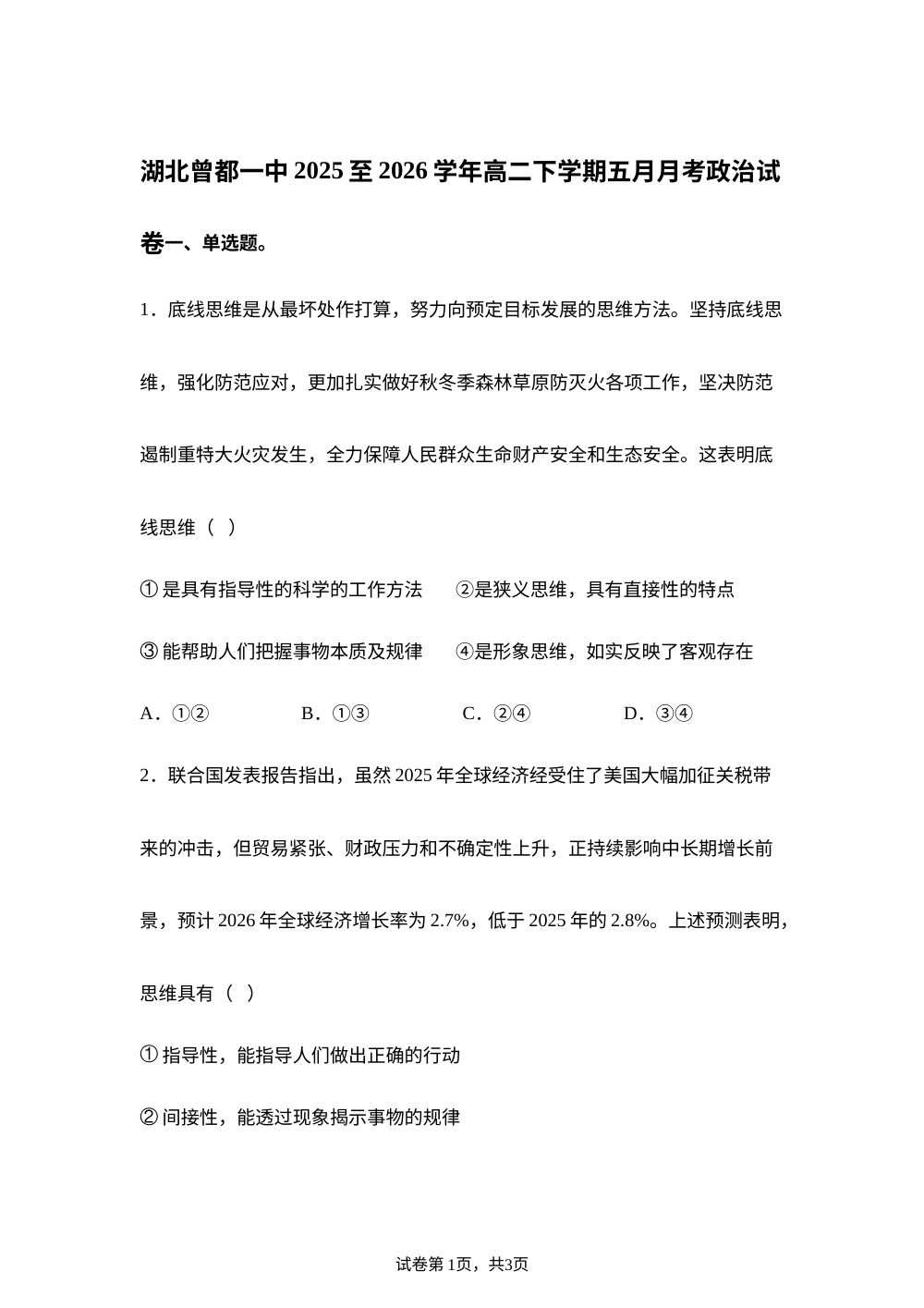 湖北随州市曾都区第一高级中学2025-2026学年高二下学期5月月考政治试题 第1页预览