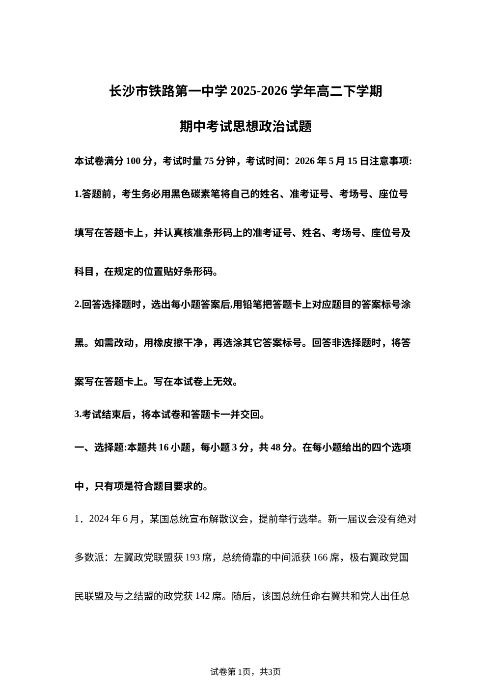 湖南长沙市铁路第一中学2025-2026学年高二下学期期中考试思想政治试题 第1页预览
