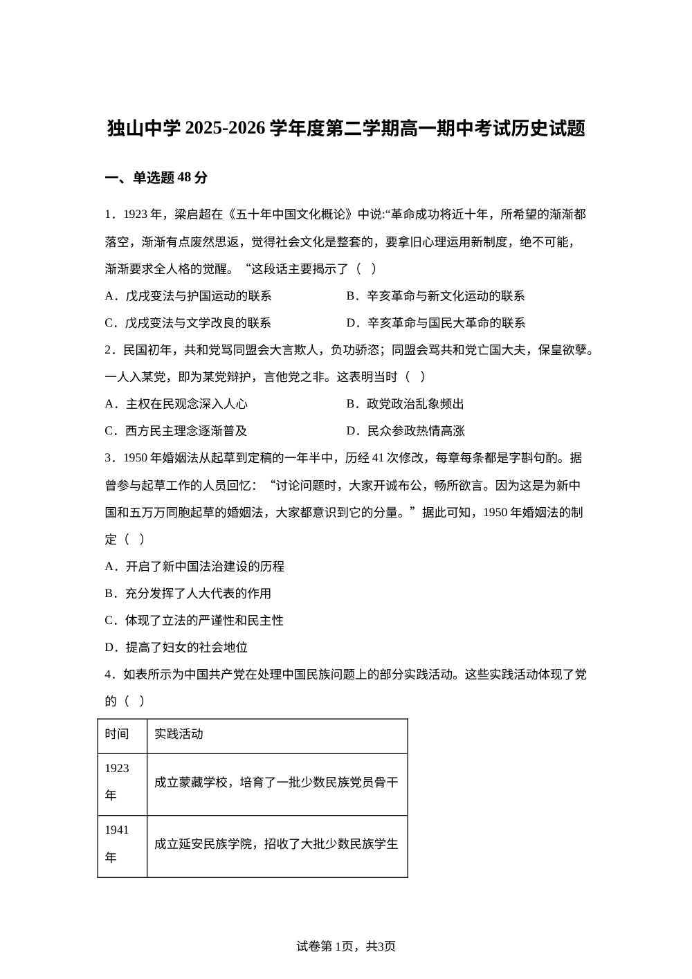 安徽六安市独山中学2025-2026学年高一下学期期中考试历史试题 第1页预览