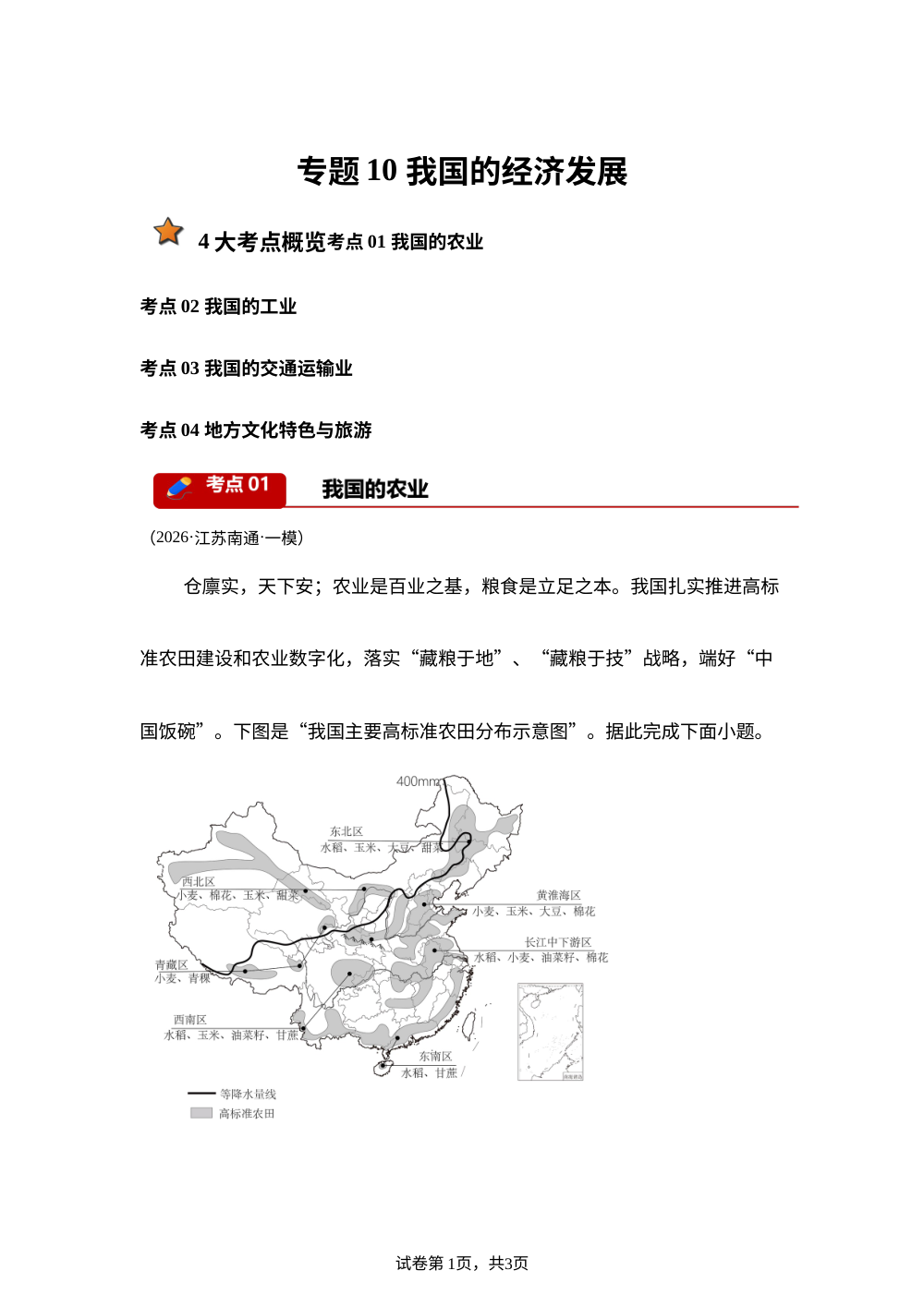专题10 我国的经济发展（4大考点）（全国通用）2026年中考地理一模分类汇编 第1页预览