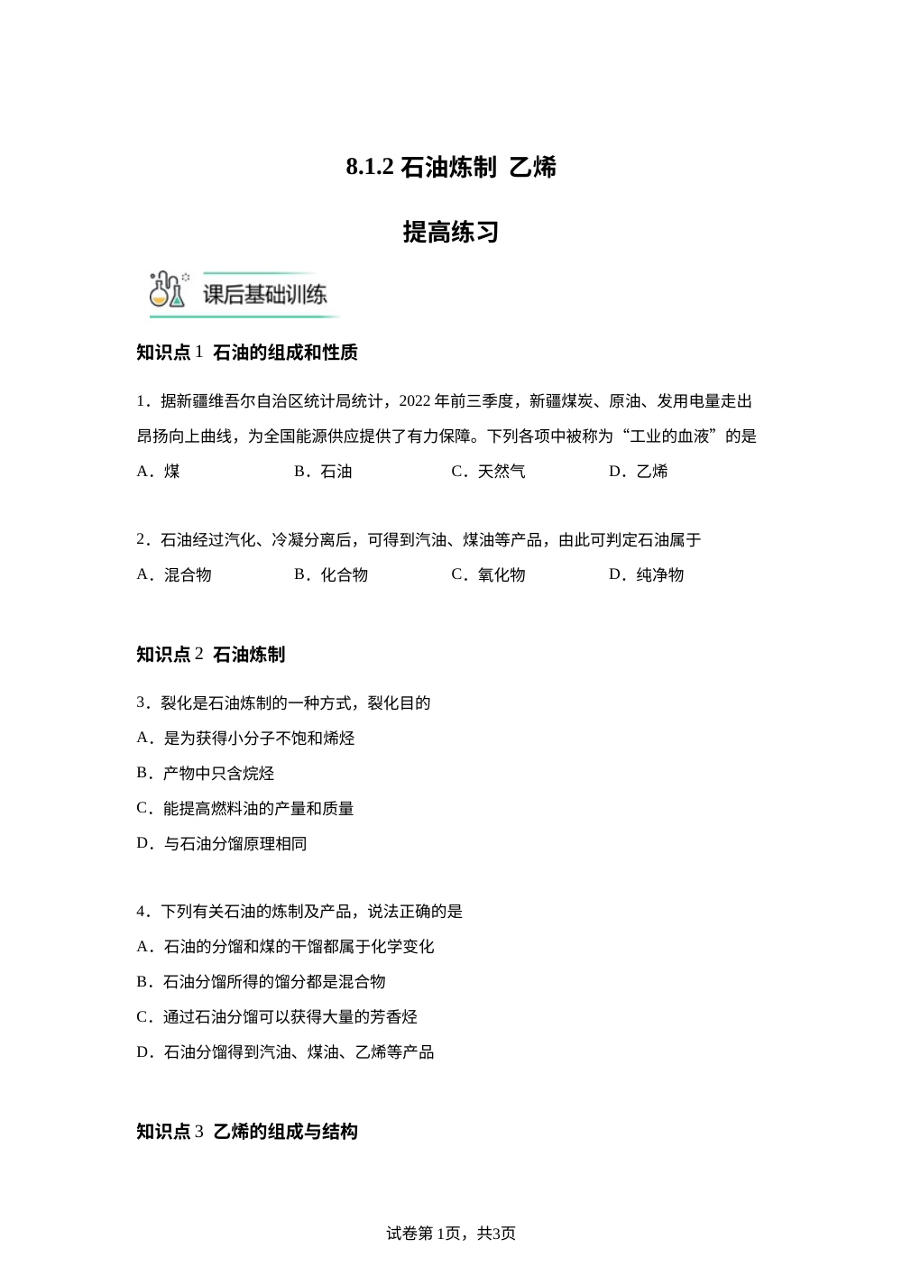 8.1.2 石油炼制  乙烯提高练习 第1页预览