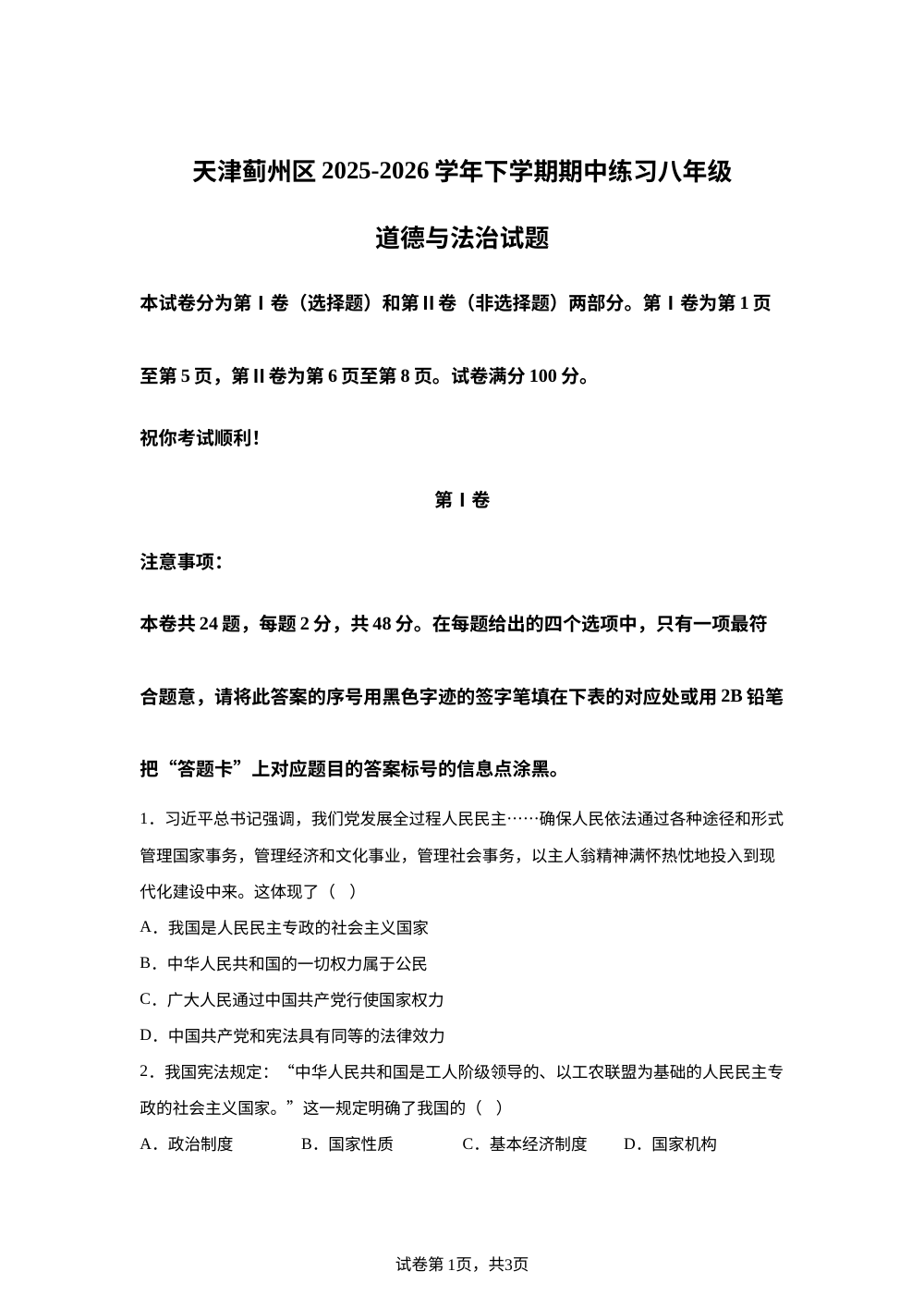 天津蓟州区2025-2026学年下学期期中练习八年级道德与法治试题 第1页预览