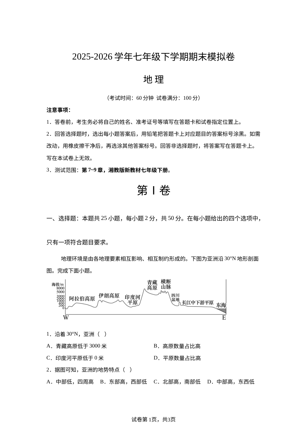 学易金卷：七年级地理下学期期末模拟卷（新教材湘教版） 第1页预览