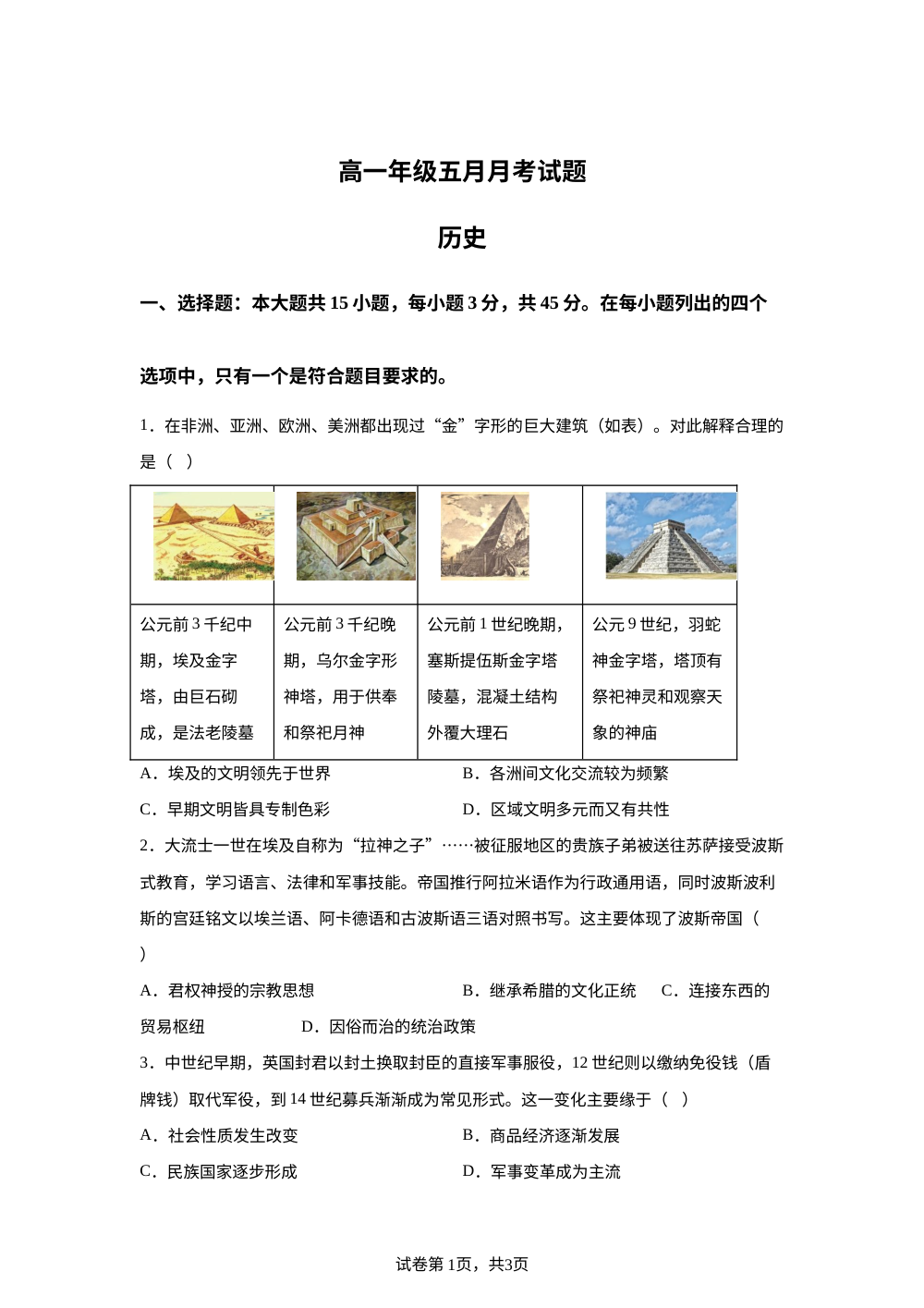 湖北省黄梅县第一中学2025-2026学年高一下学期5月月考历史试题 第1页预览