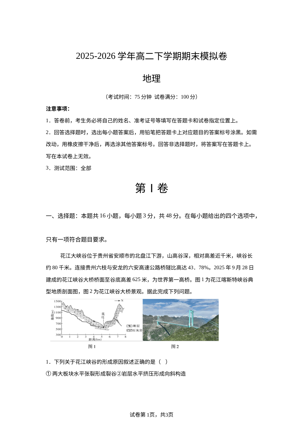 学易金卷：高二地理下学期期末模拟卷（湘教版） 第1页预览