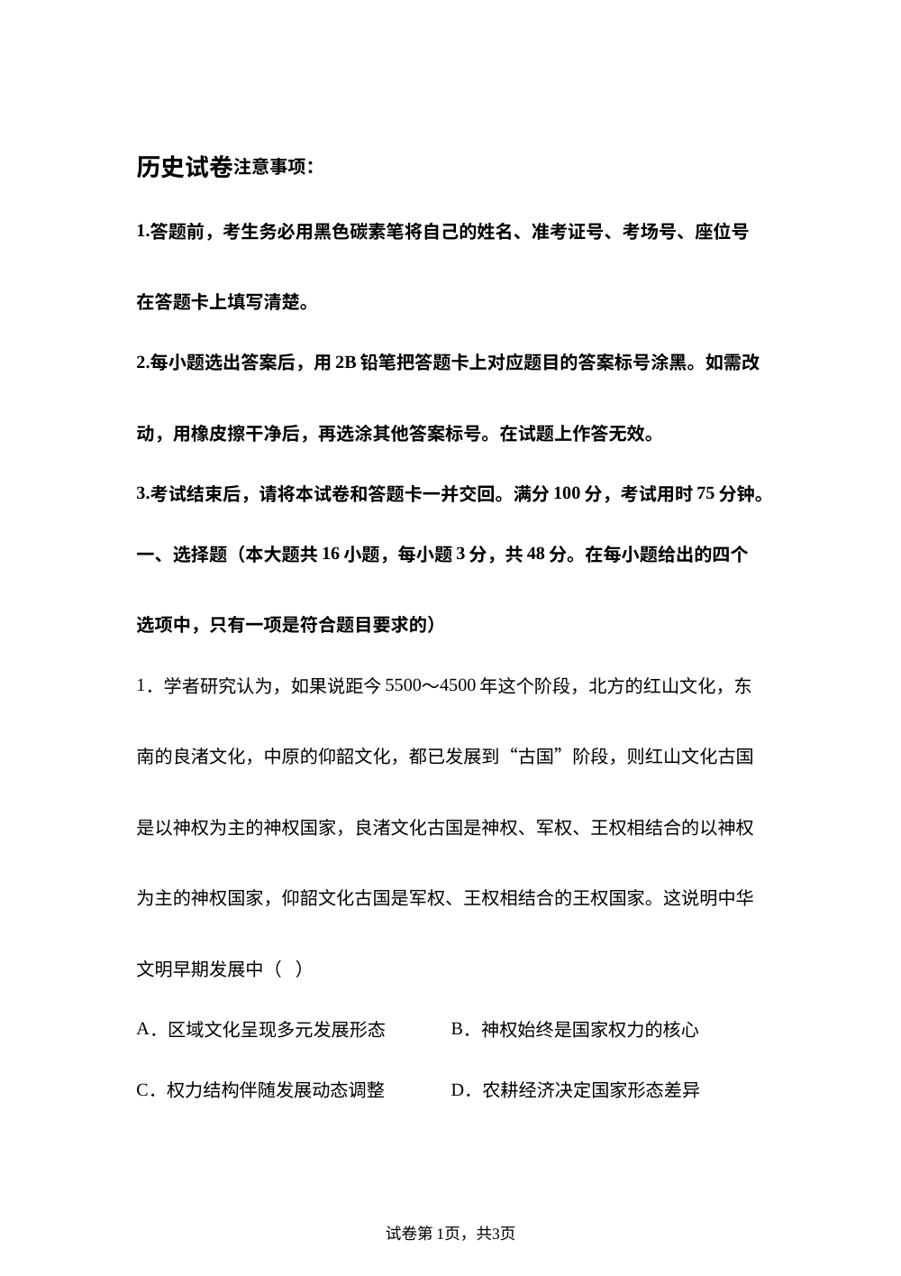 2026届云南3+3+3西南名校联考高三下学期5月考前预测历史试题 第1页预览