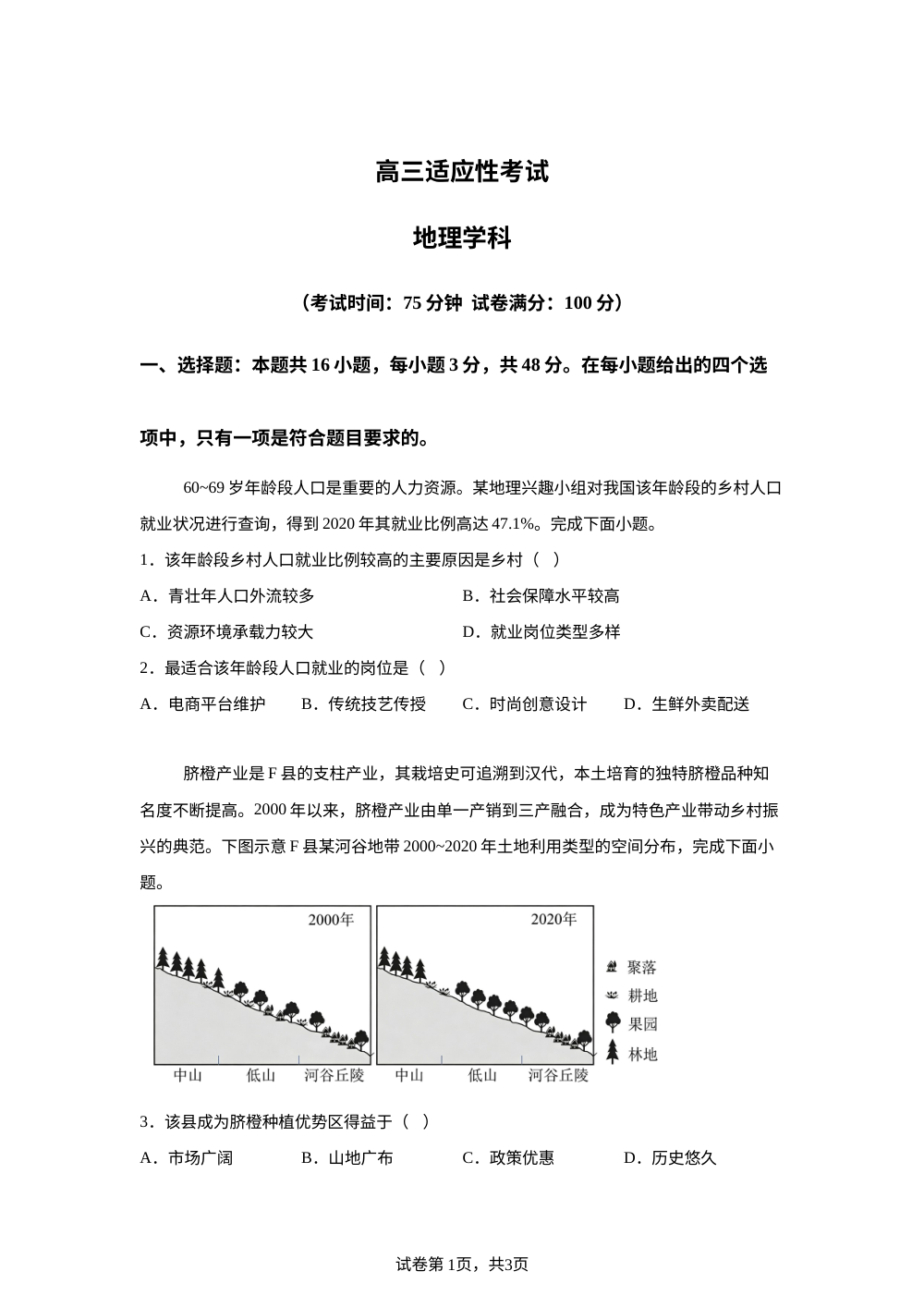 2026届黑龙江省大庆中学高考模拟预测地理试题 第1页预览