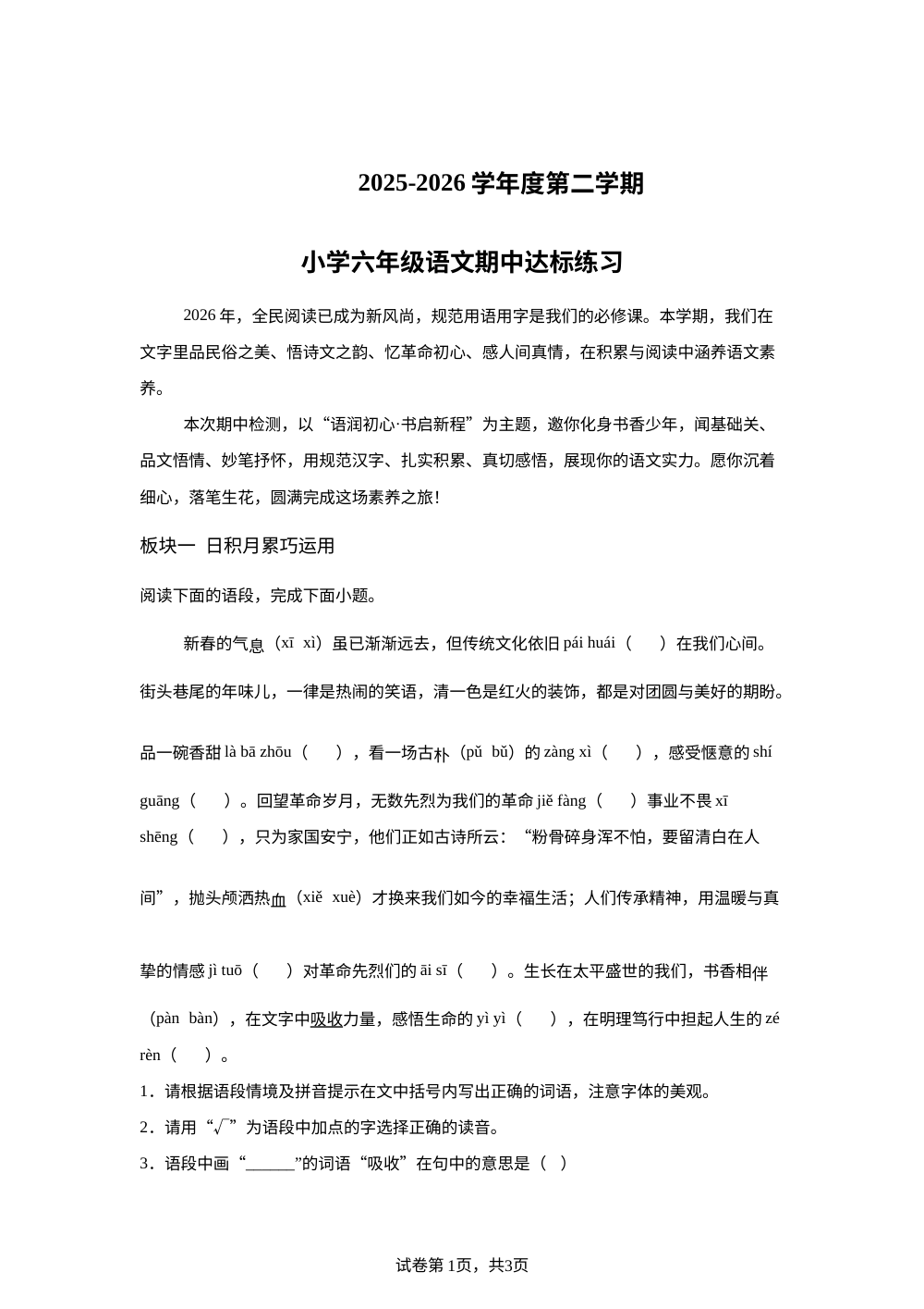 河北唐山市滦州市2025-2026学年度统编版2016第二学期小学六年级语文达标练习 第1页预览
