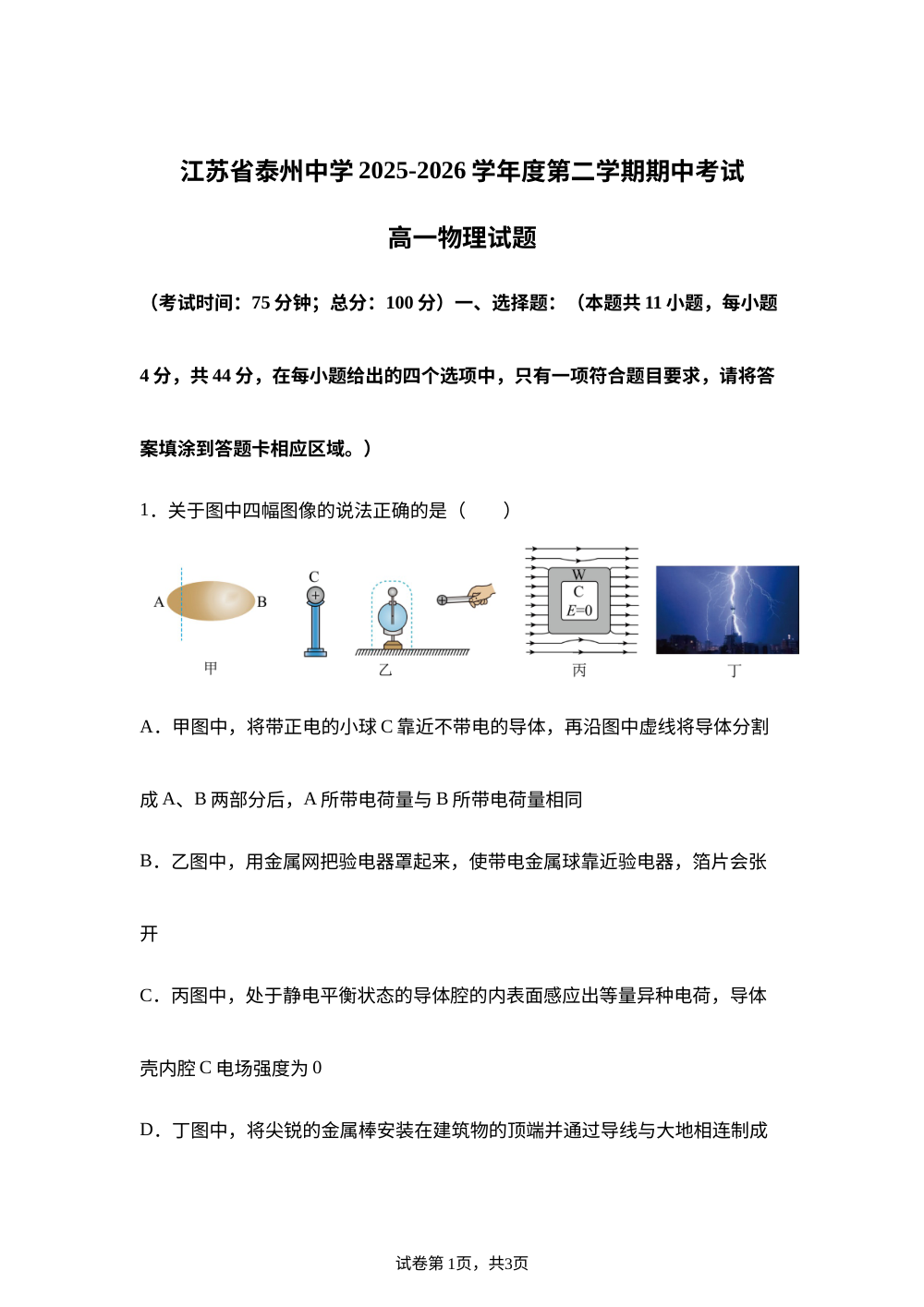 江苏省泰州中学2025-2026学年高一第二学期期中考试物理试卷 第1页预览