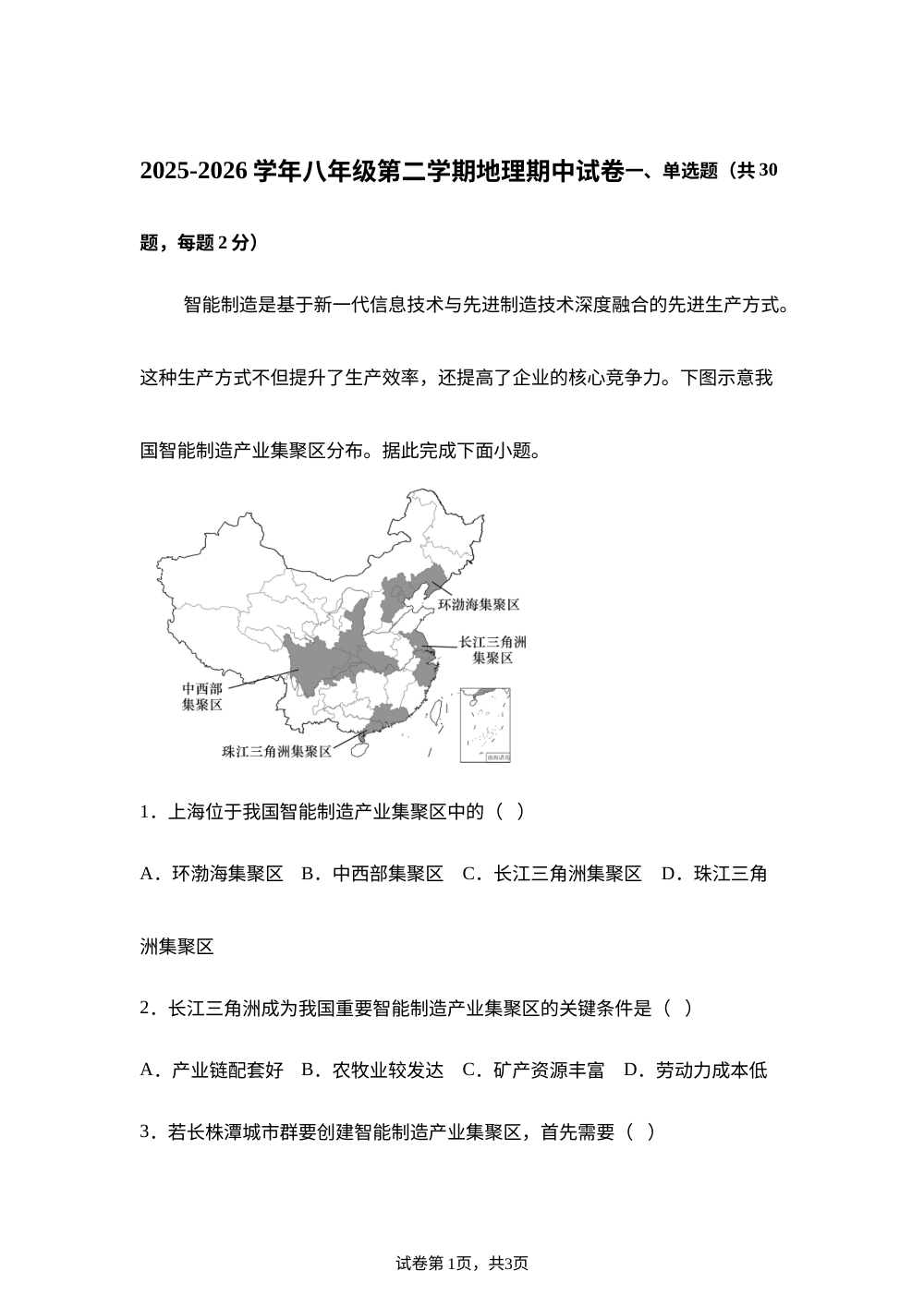 广东兴宁市永和中学、永兴中学2025-2026学年八年级下学期期中地理试卷 第1页预览