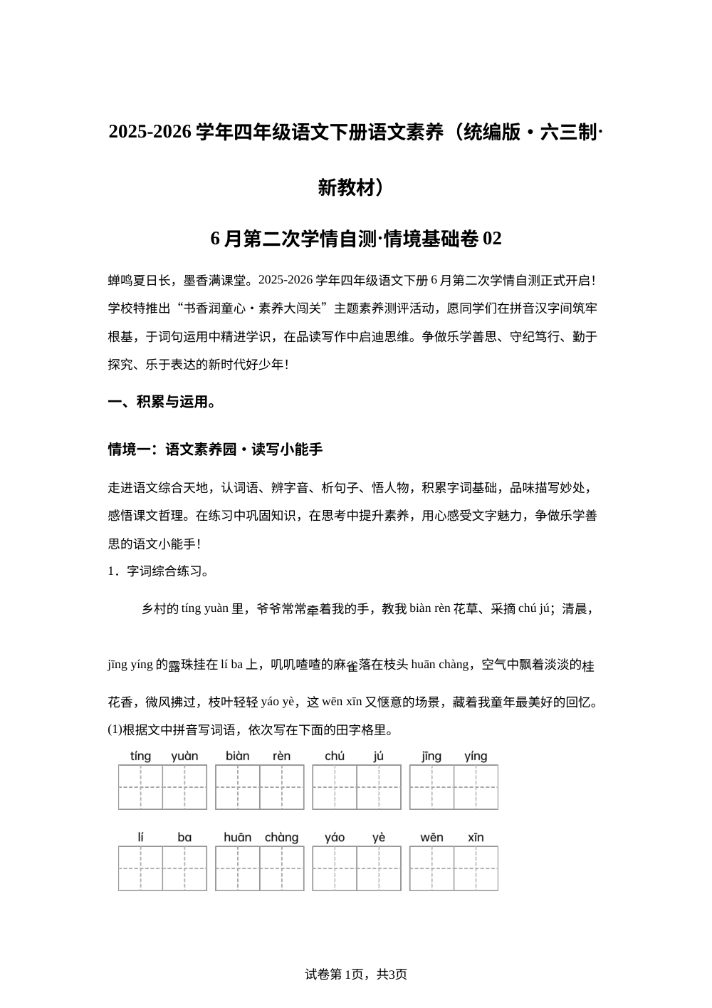 学易金卷：四年级语文下学期期末全真模拟&middot;情境基础卷02（统编版） 第1页预览
