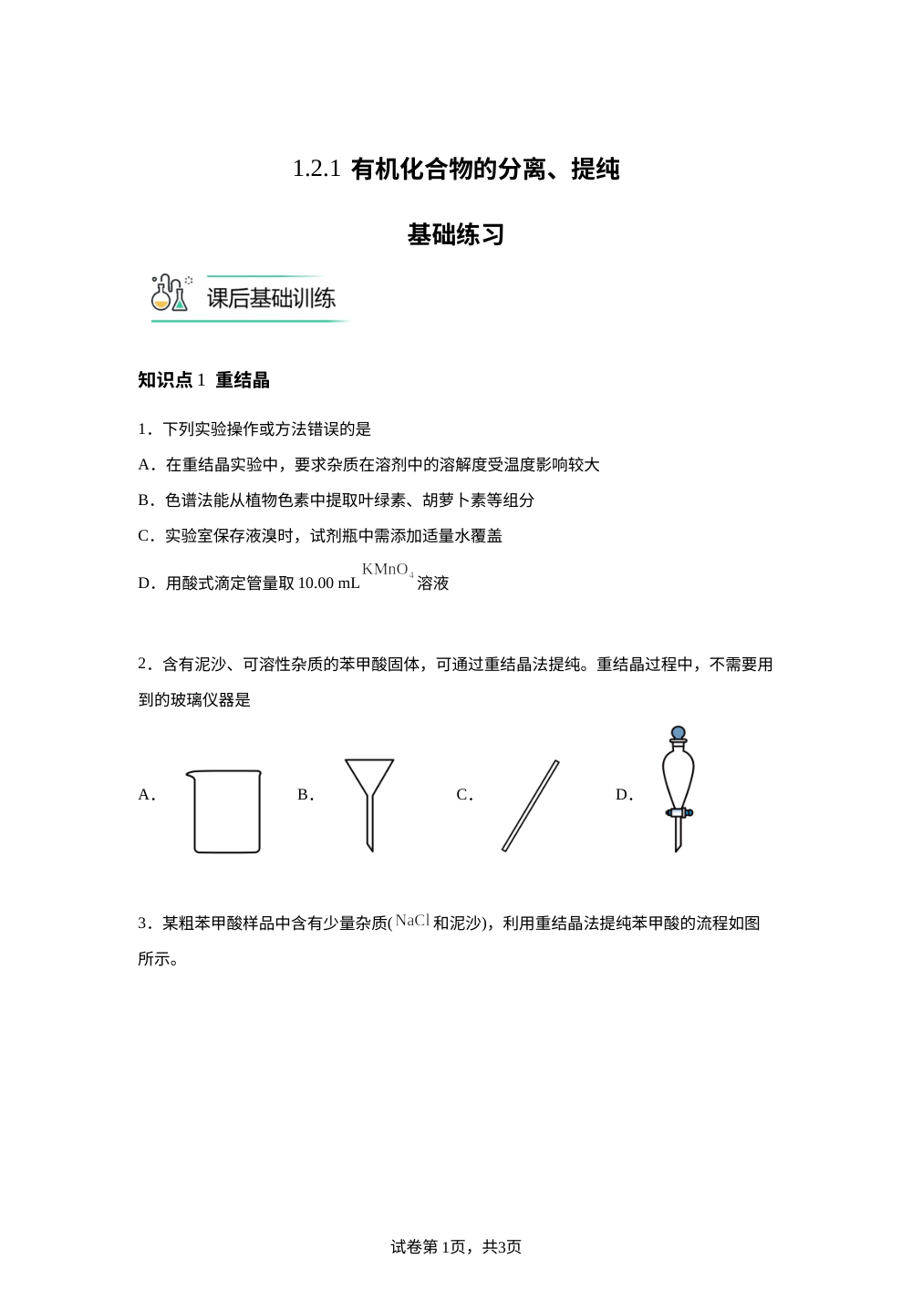 1.2.1 有机化合物的分离、提纯基础练习 第1页预览