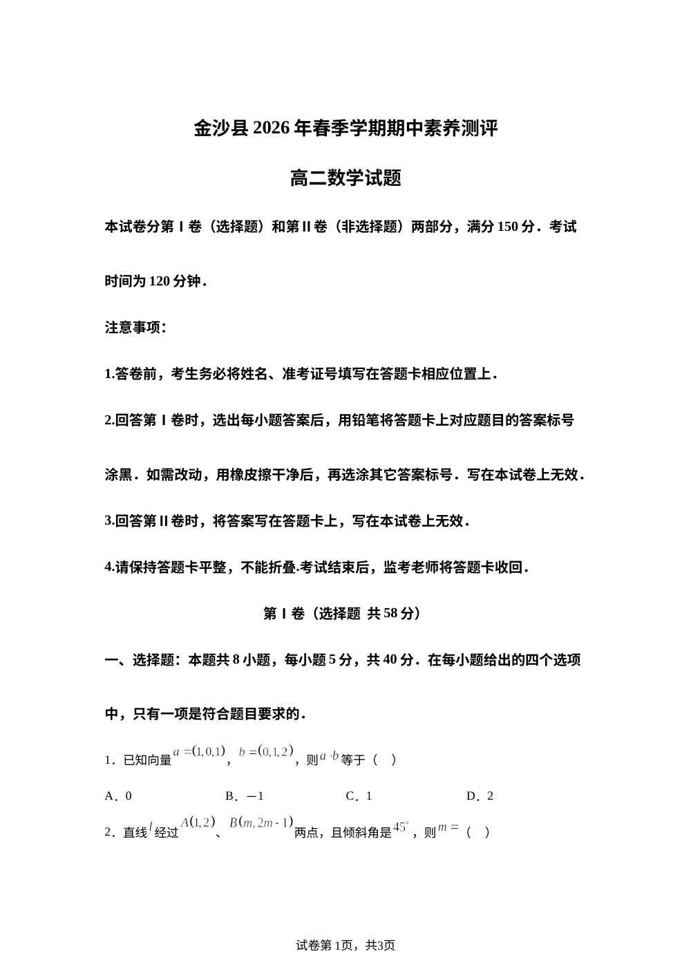 贵州毕节市金沙县2025-2026学年高二下学期期中素养测评数学试题 第1页预览