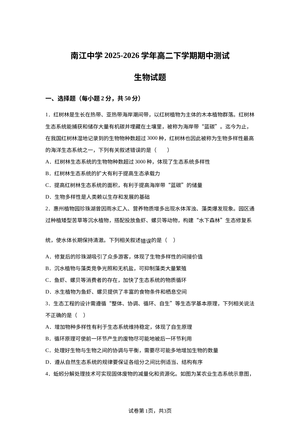 四川省巴中市南江中学2025-2026学年高二下学期期中测试生物试题 第1页预览