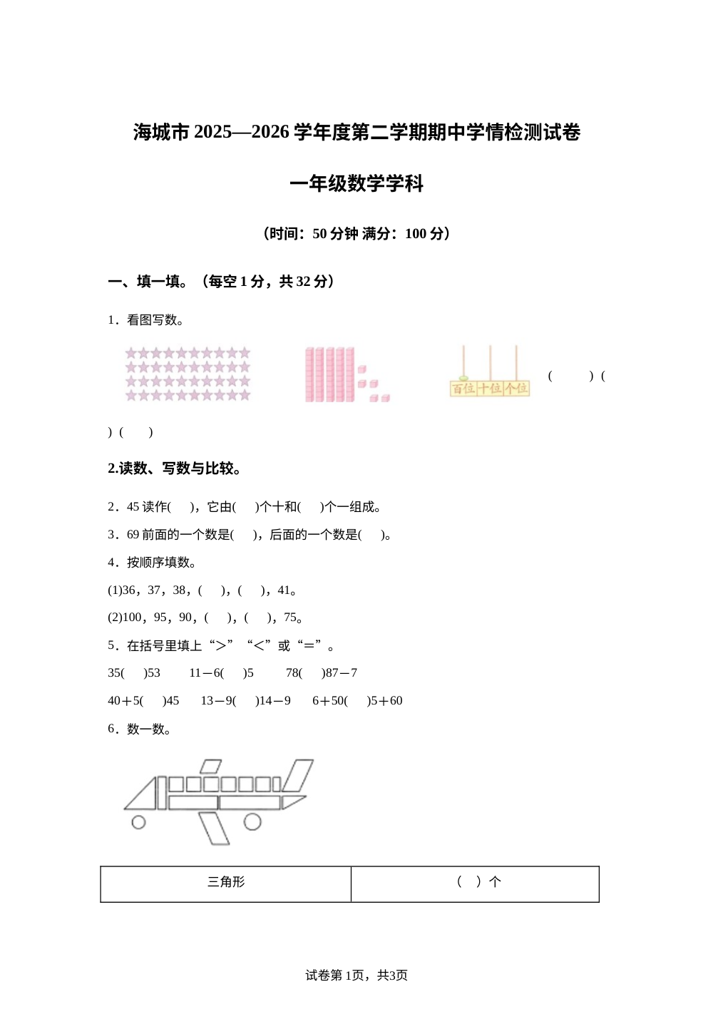 辽宁鞍山市海城市2025-2026学年人教版一年级下学期数学阶段学情自测 第1页预览