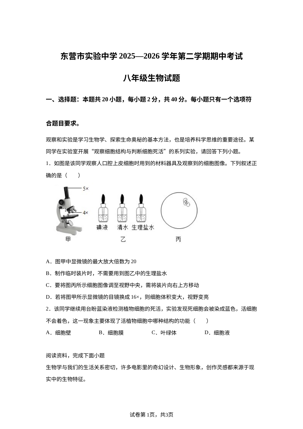山东东营市实验中学2025-2026学年第二学期期中考试八年级生物试题 第1页预览