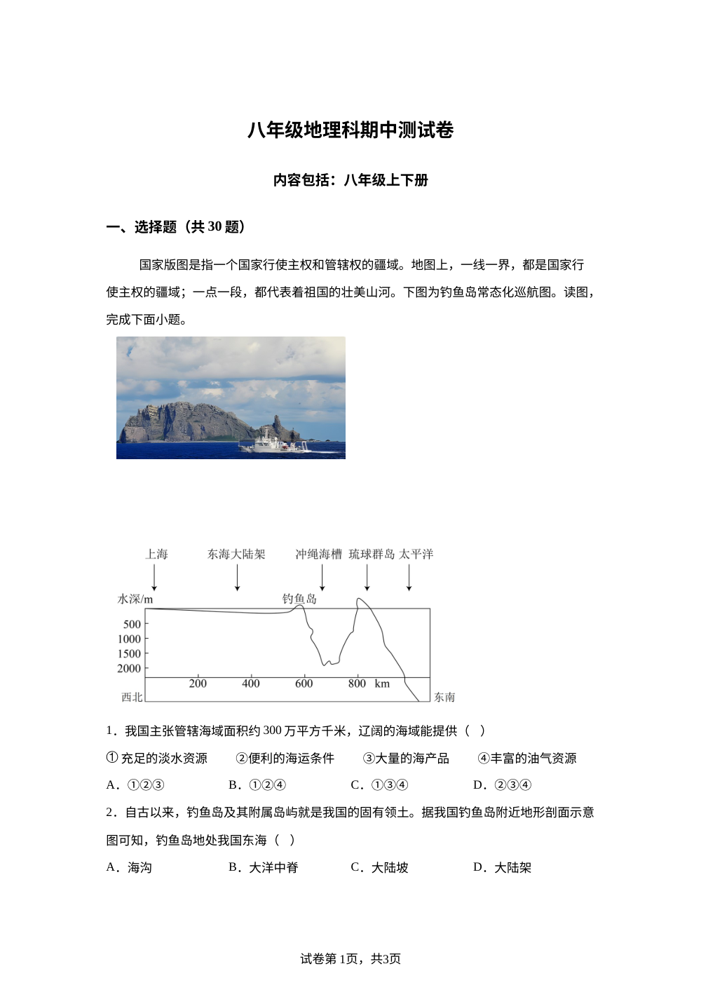 广东汕头市潮南区陈店湖西学校等校2025-2026学年下学期八年级地理科期中测试卷 第1页预览