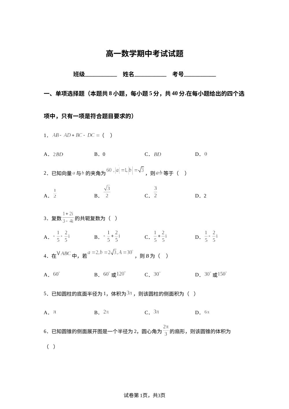 山西阳泉市第二中学校等校2025-2026学年高一下学期5月期中考试数学试题 第1页预览