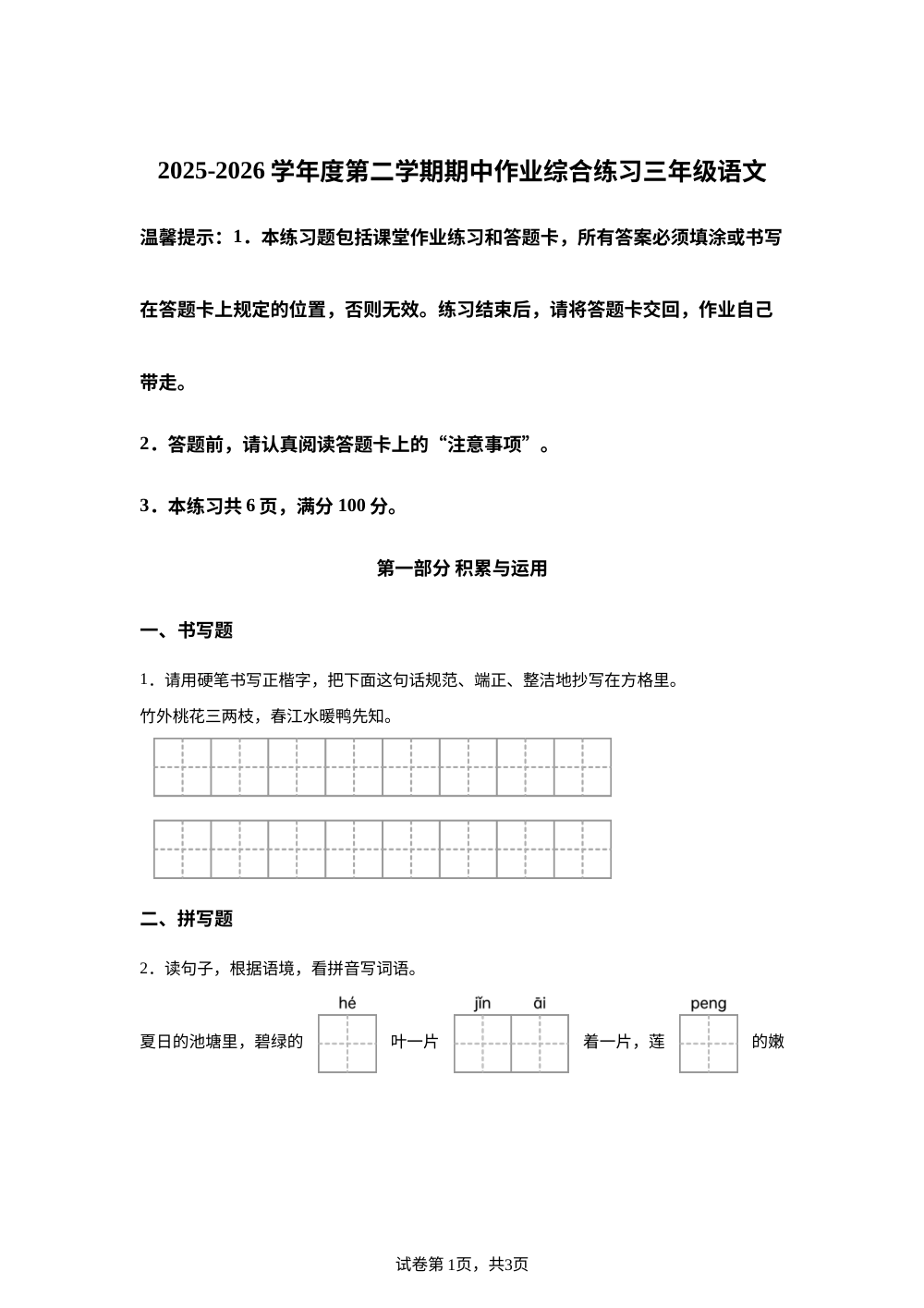 贵州六盘水市盘州市2025-2026学年统编版下学期三年级语文作业综合练习 第1页预览