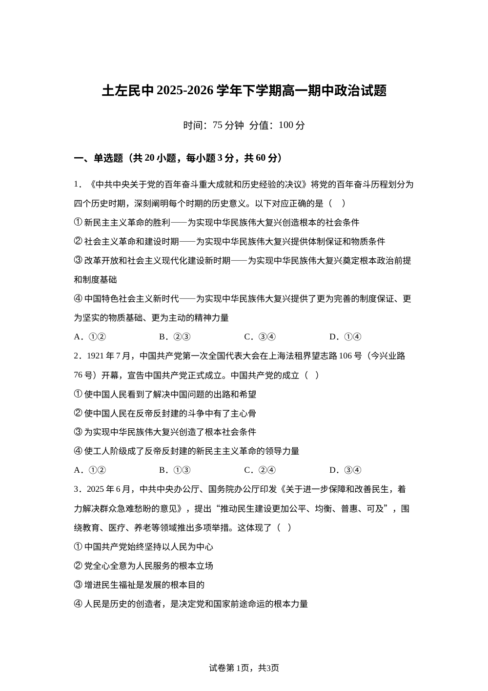内蒙古呼和浩特市土默特左旗民族中学2025-2026高一下学期期中考试政治试题 第1页预览