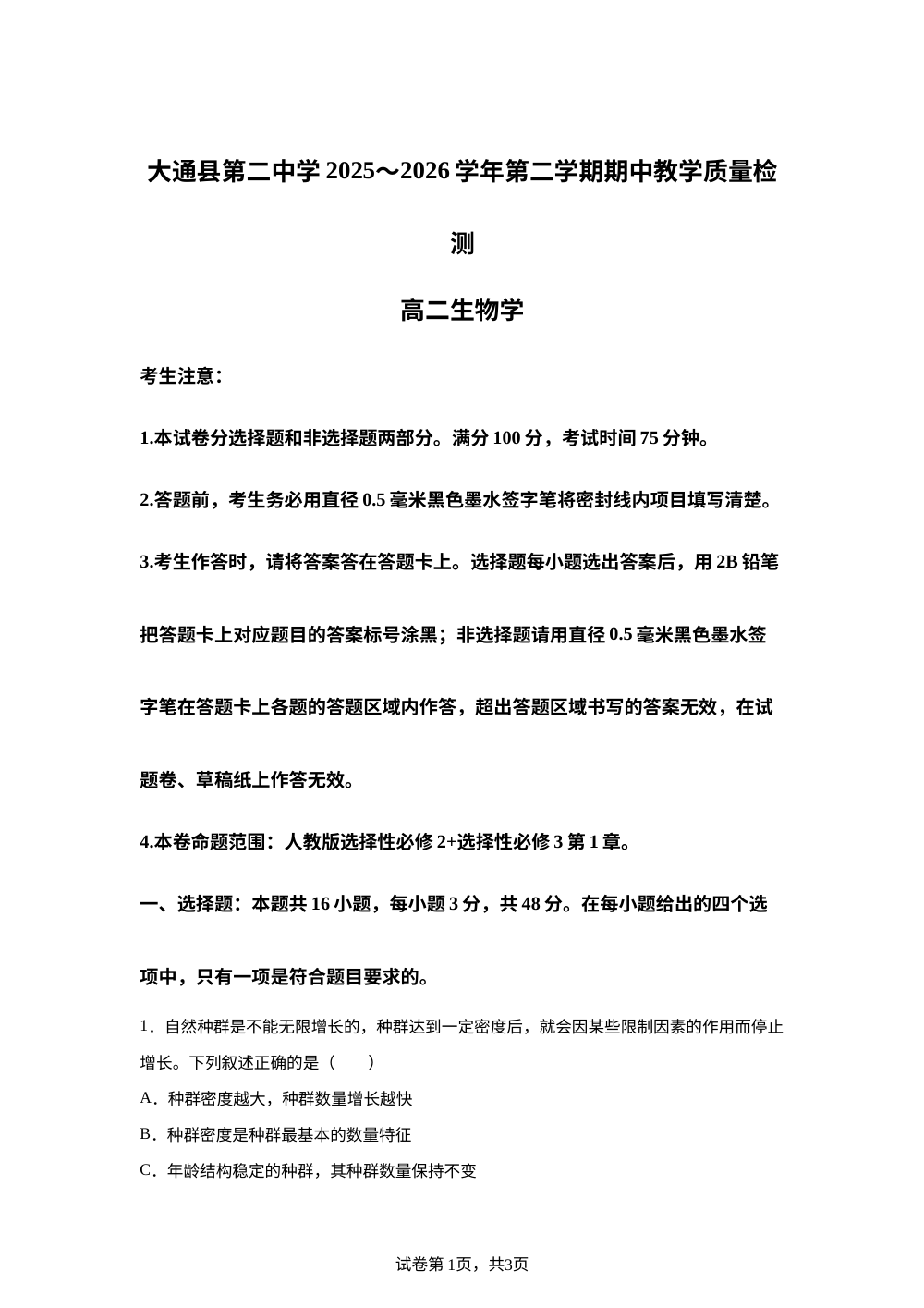 青海大通县第二中学2025~2026学年第二学期期中教学质量检测高二生物学 第1页预览