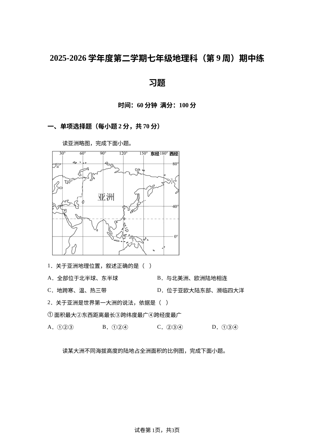 海南海口市义龙中学等校2025-2026学年度第二学期七年级地理科（第9周）期中练习题 第1页预览