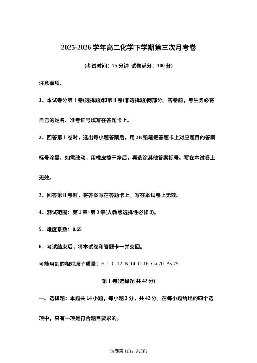 学易金卷：高二化学下学期第三次月考（陕晋青宁专用，人教版） 第1页预览