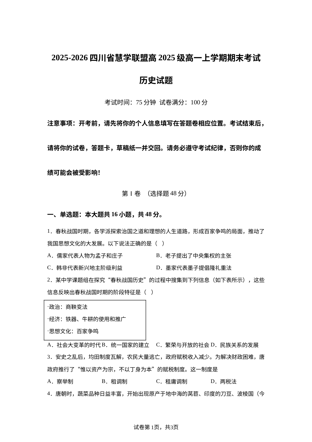 四川慧学联盟2025-2026学年高一上学期期末考试历史试卷 第1页预览