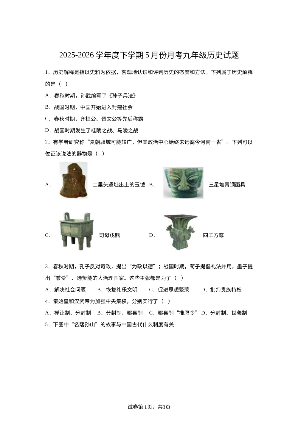 吉林省长春市南关区部分学校2025-2026学年度下学期5月份月考九年级历史试题 第1页预览